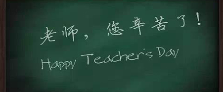 老师您辛苦了