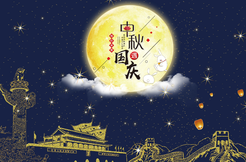 中秋节
