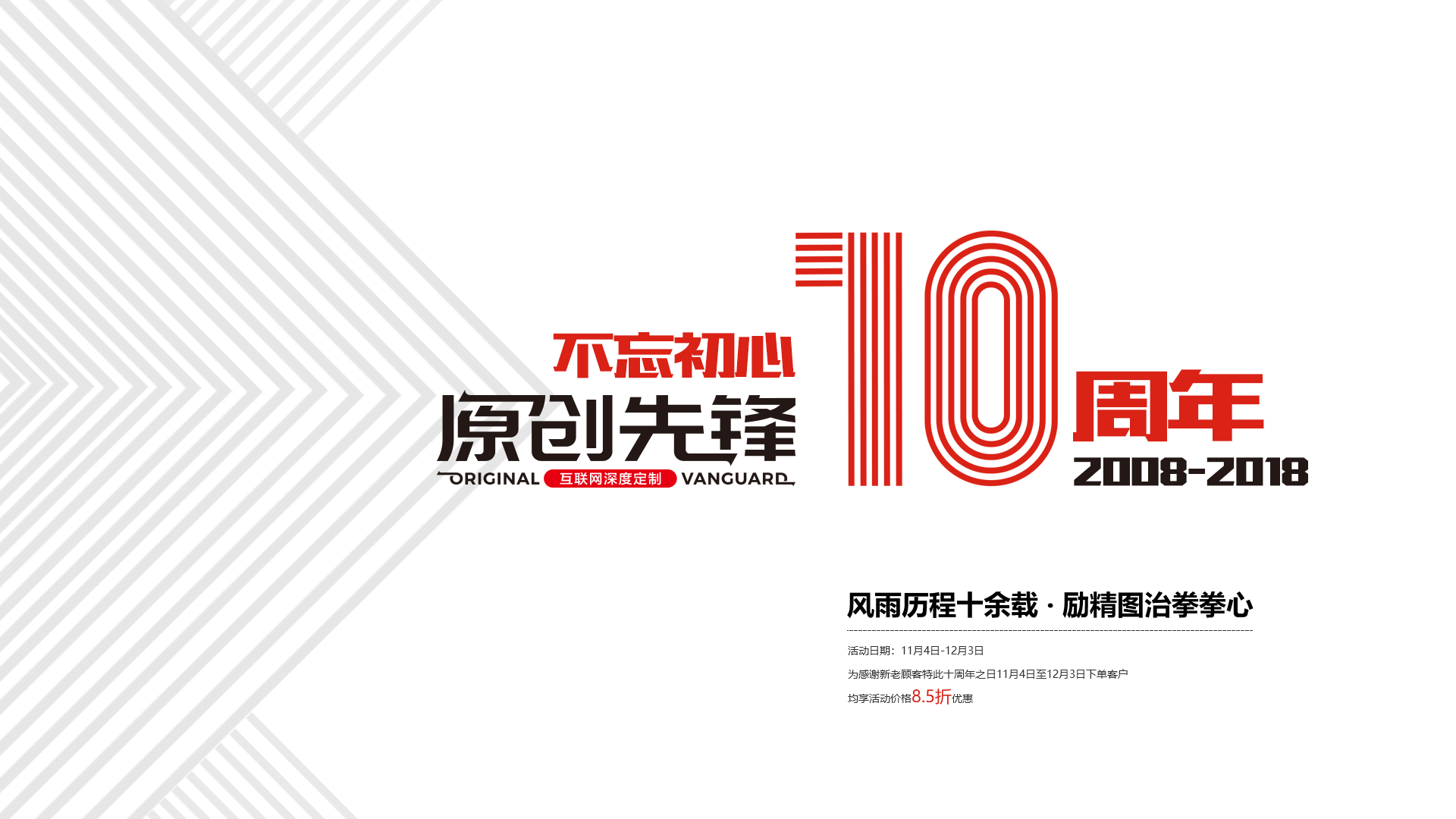 这是一张描述原创先锋十周年的图片